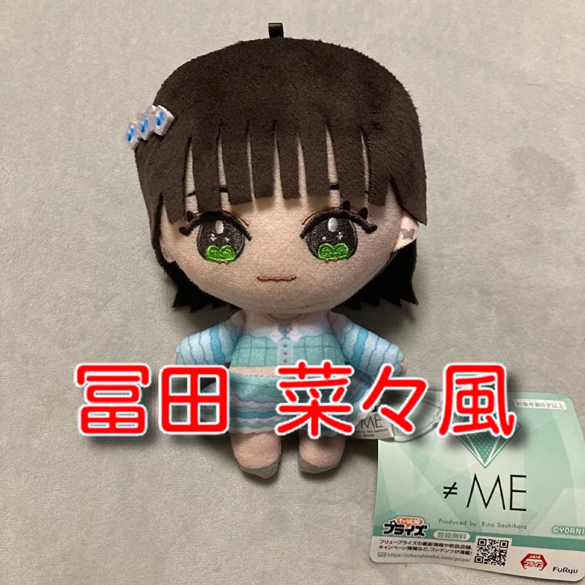 ≠ME ノットイコールミー ノイミー ぬいぐるみ 冨田菜々風 ななか