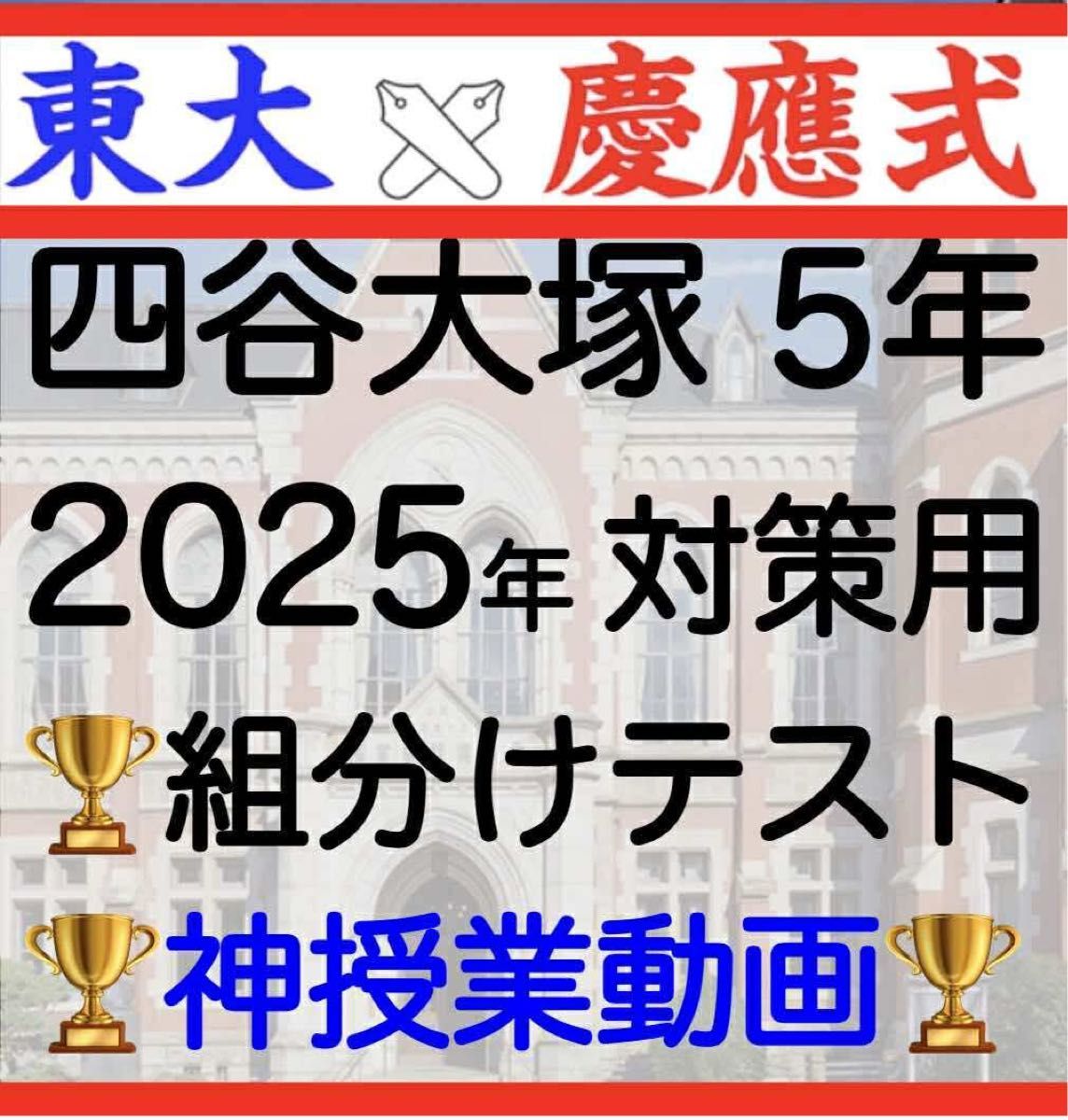 四谷大塚 早稲田アカデミー5年 組分けテスト 2024 2025 対策 合不合