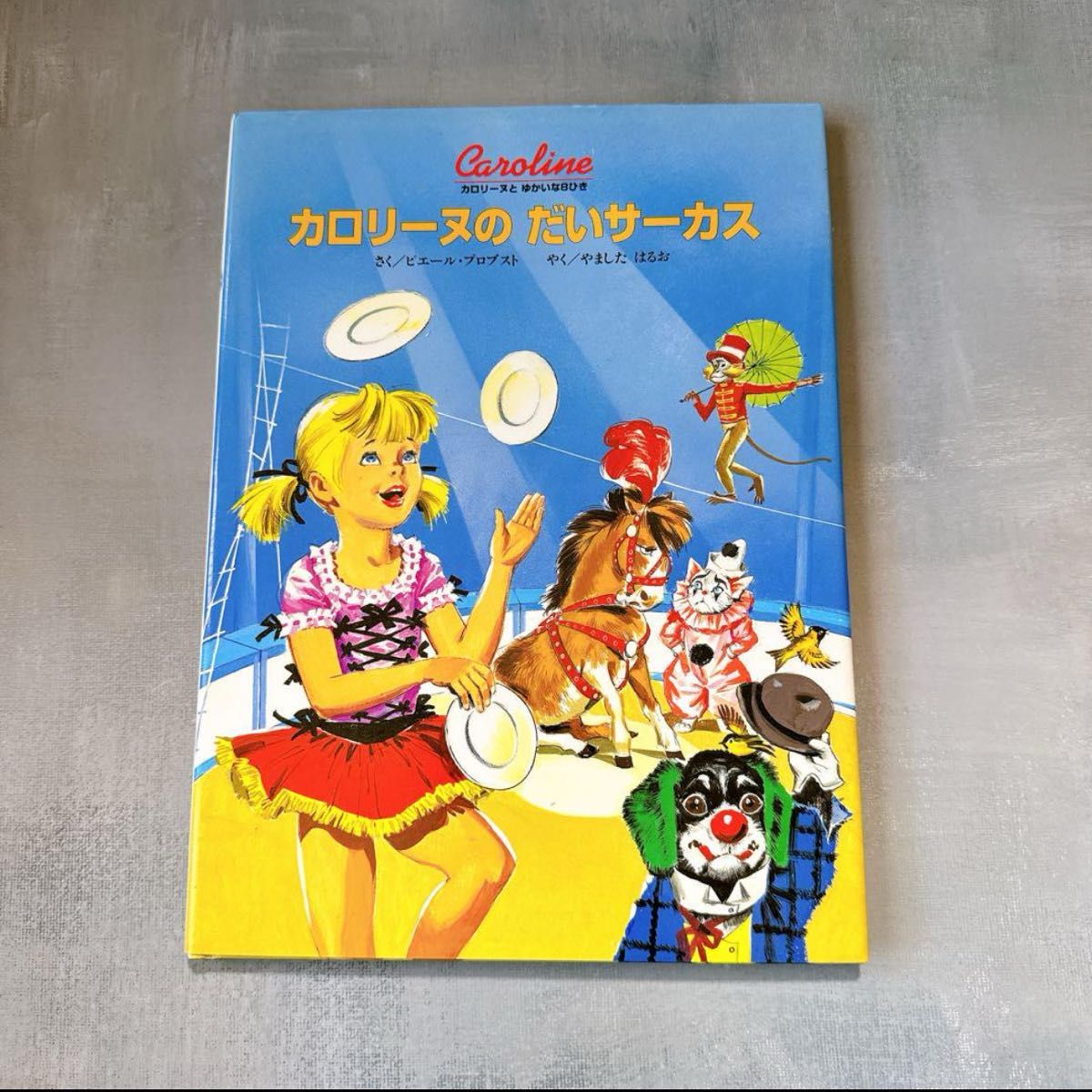 カロリーヌとゆかいな8ひき 11巻セット 絵本 レトロ｜Yahoo!フリマ（旧