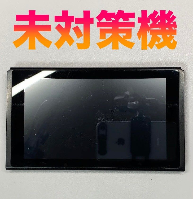 Nintendo Switch 本体のみ 動作品 未対策機｜Yahoo!フリマ（旧PayPay