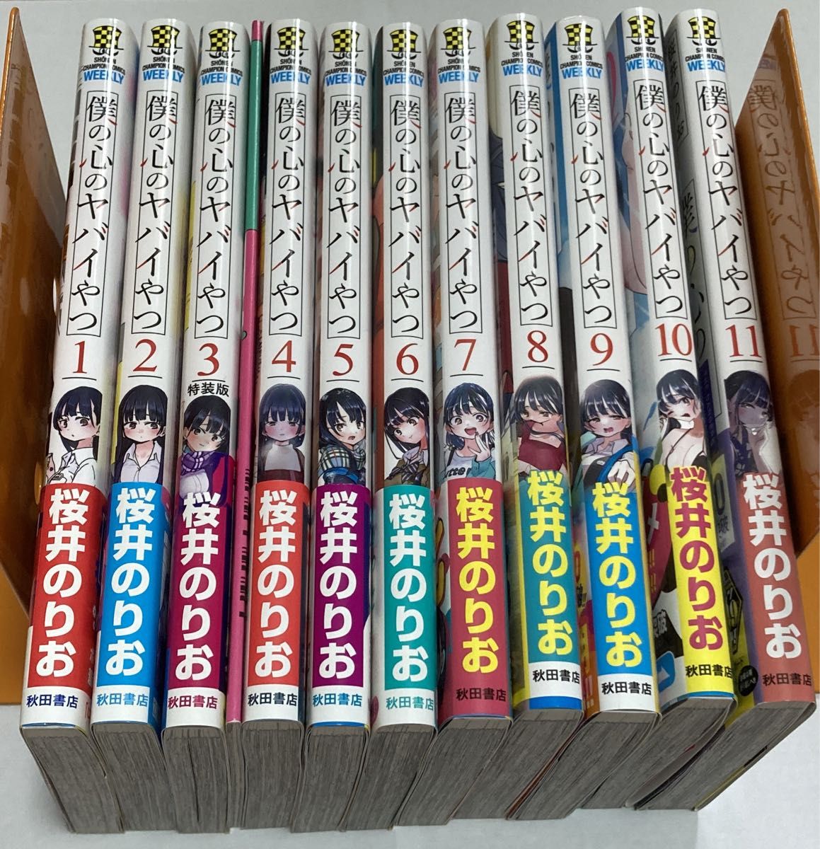 僕の心のヤバイやつ 1～11巻セット 全巻初版 帯付 3巻のみ特装版