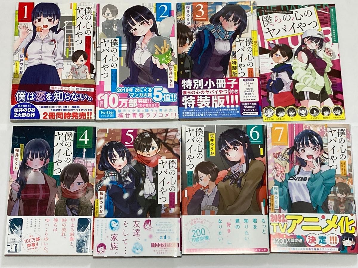 僕の心のヤバイやつ 1～11巻セット 全巻初版 帯付 3巻のみ特装版