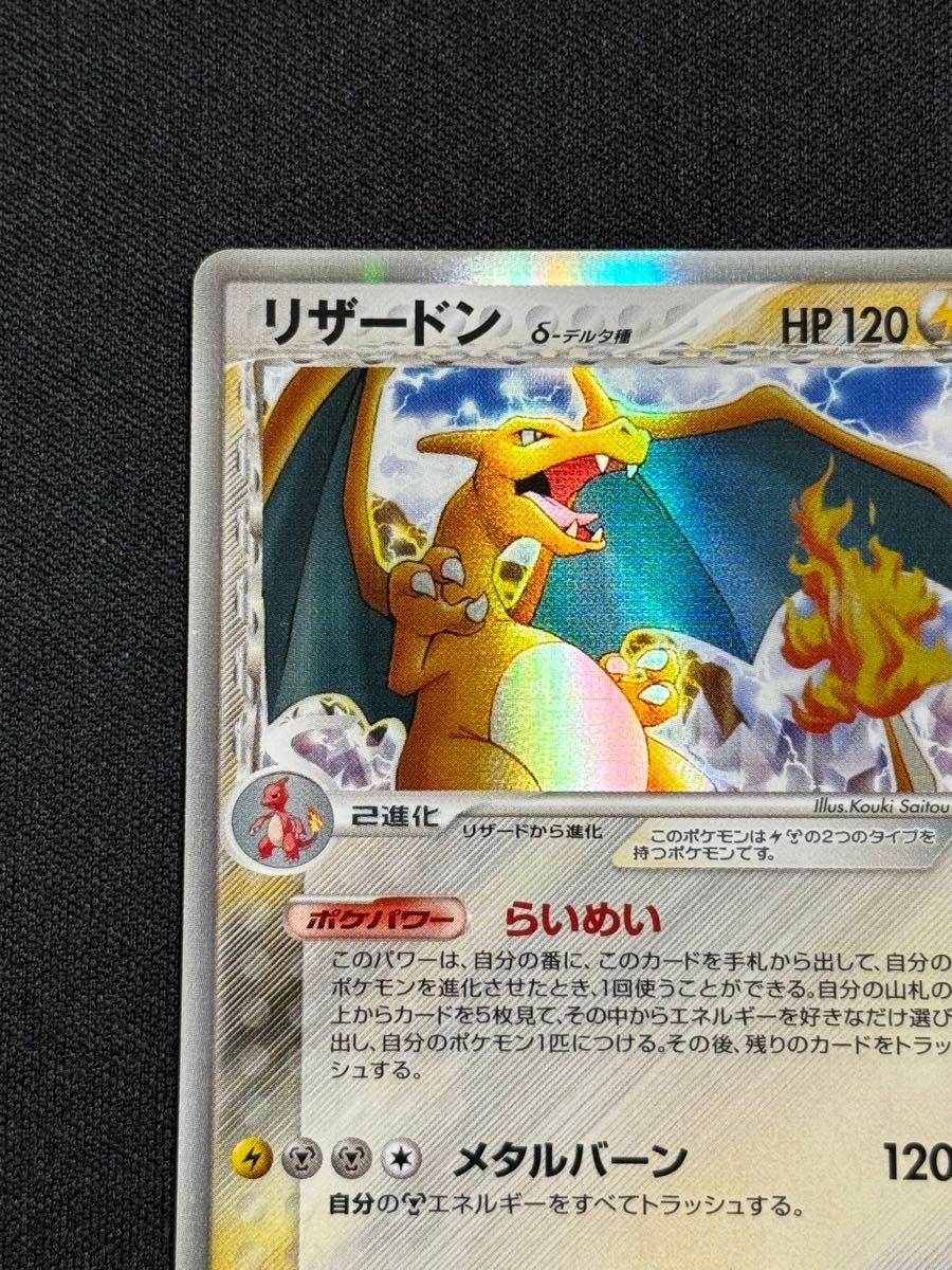 2006 リザードン δデルタ種 ポケモンカードゲーム 032/075 らいめい