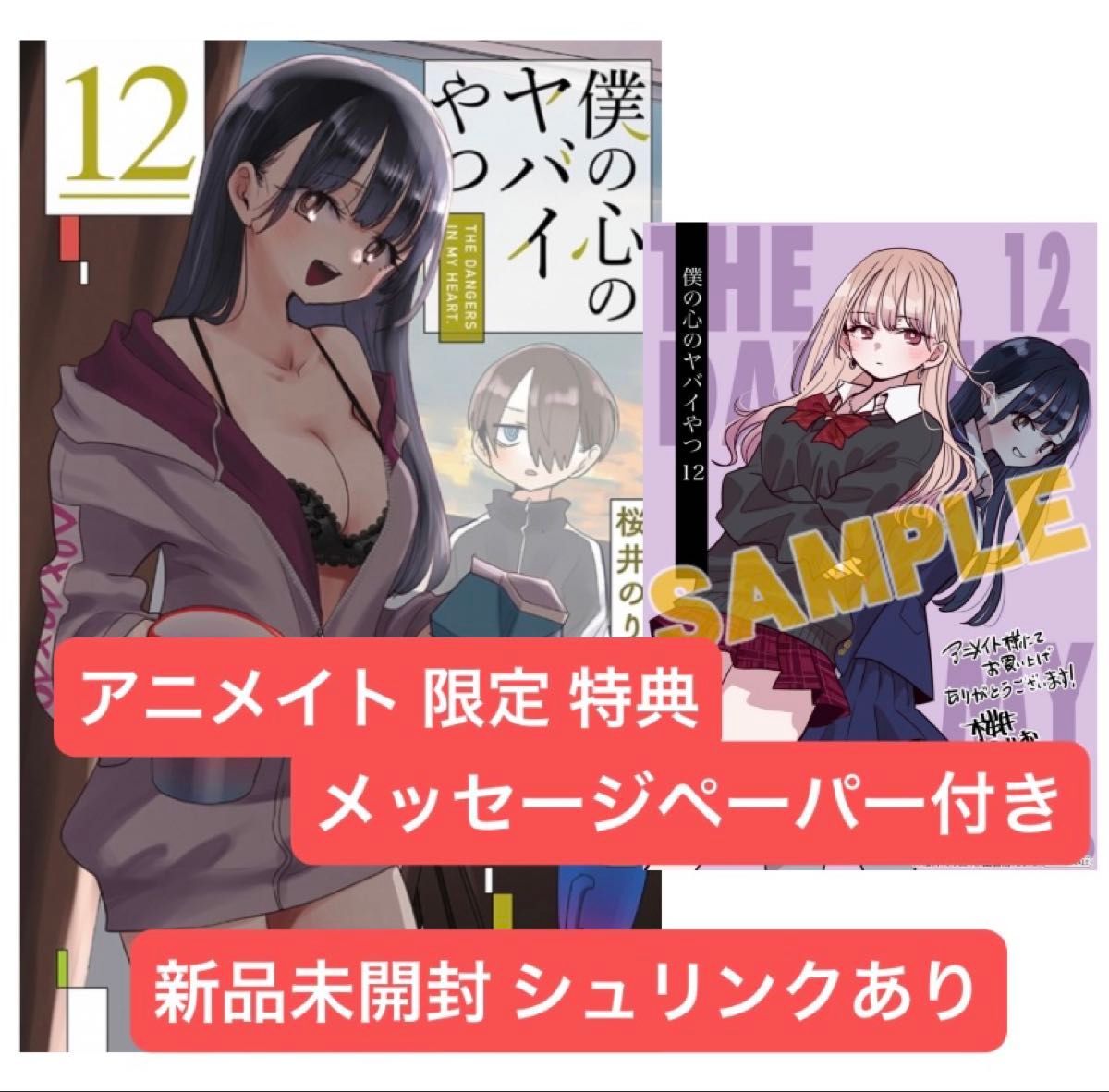 新品未開封 僕の心のヤバイやつ 12巻 アニメイト 限定 特典 メッセージ