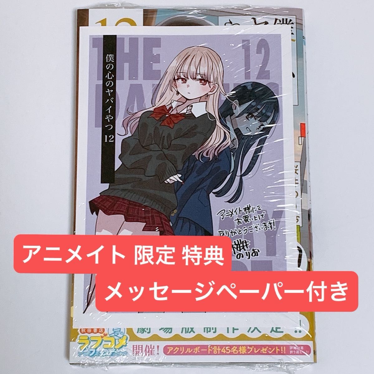 新品 僕の心のヤバイやつ 12巻 アニメイト 限定 特典 メッセージ