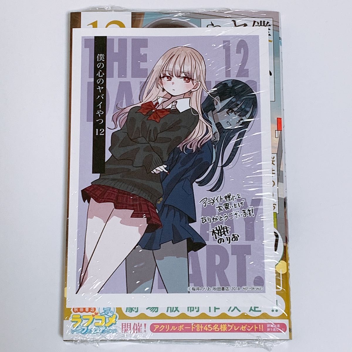 新品未開封 僕の心のヤバイやつ 12巻 アニメイト 限定 特典 メッセージ