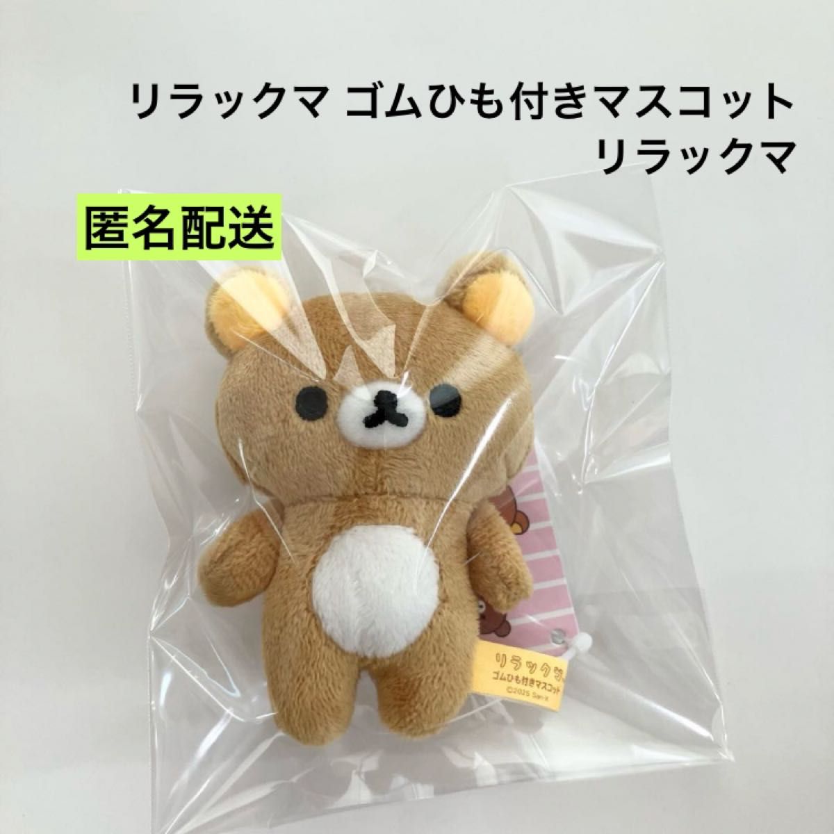 新品 リラックマ ゴムひも付きマスコット リラックマ ①｜Yahoo!フリマ