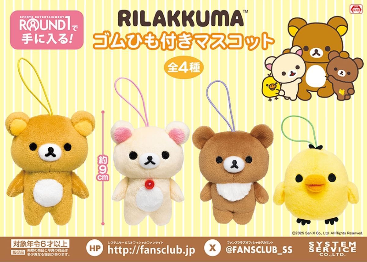 新品 リラックマ ゴムひも付きマスコット 全4種 セット ④｜Yahoo