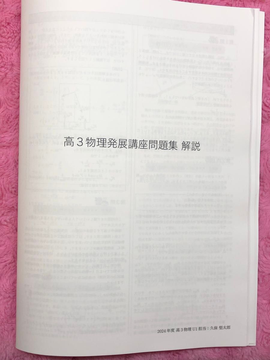 鉄緑会 高3 物理 久保先生 発展講座問題集解説冊子 最新 2024年度