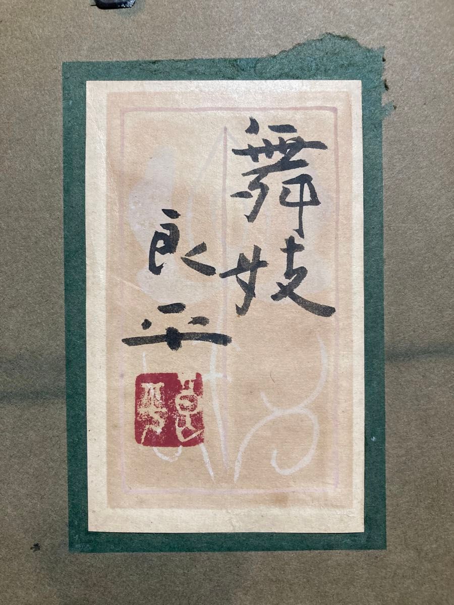 真作保証】三輪良平「舞妓」日本画12号 直筆サイン 共シール有り 美人