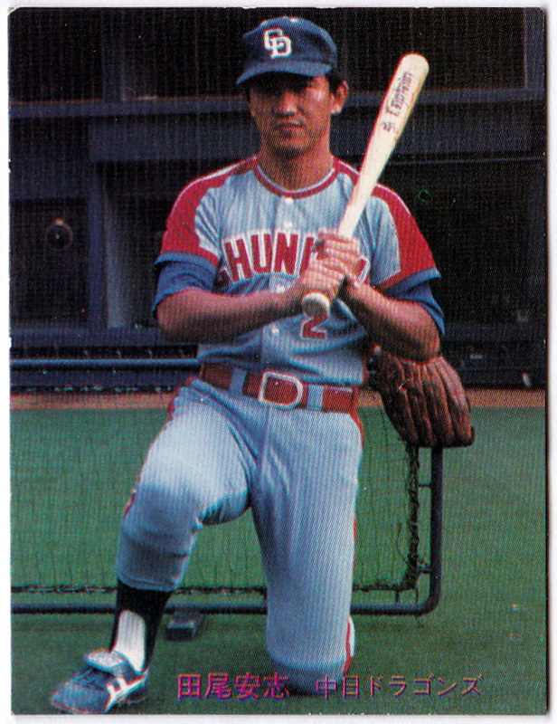 希少】カルビープロ野球チップス 中日ドラゴンズ 田尾安志サイン入り