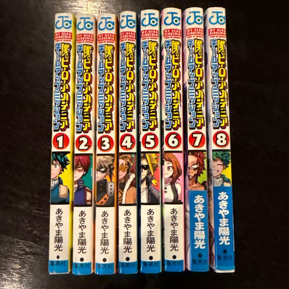 僕のヒーローアカデミア チームアップミッション 1～8巻 全8巻