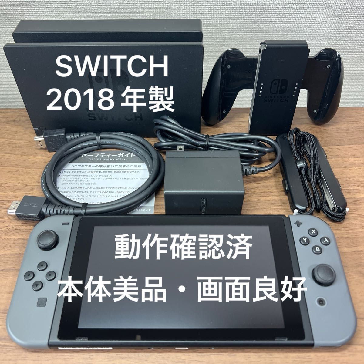 本体美品・画面良好 Nintendo Switch HAC 旧型 本体 2018年製 付属品完