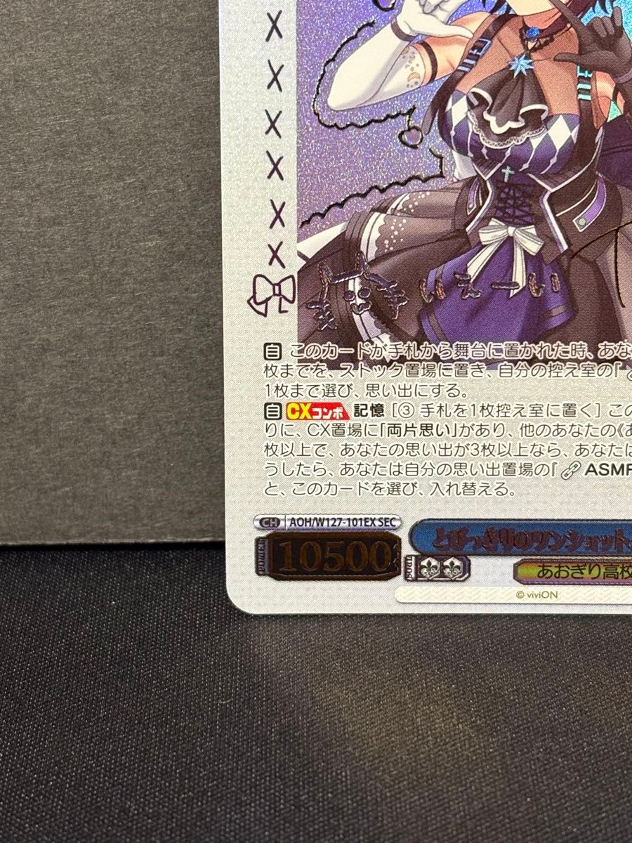 ヴァイスシュヴァルツ あおぎり高校 AOH/W127-101EX SEC とびっきりの