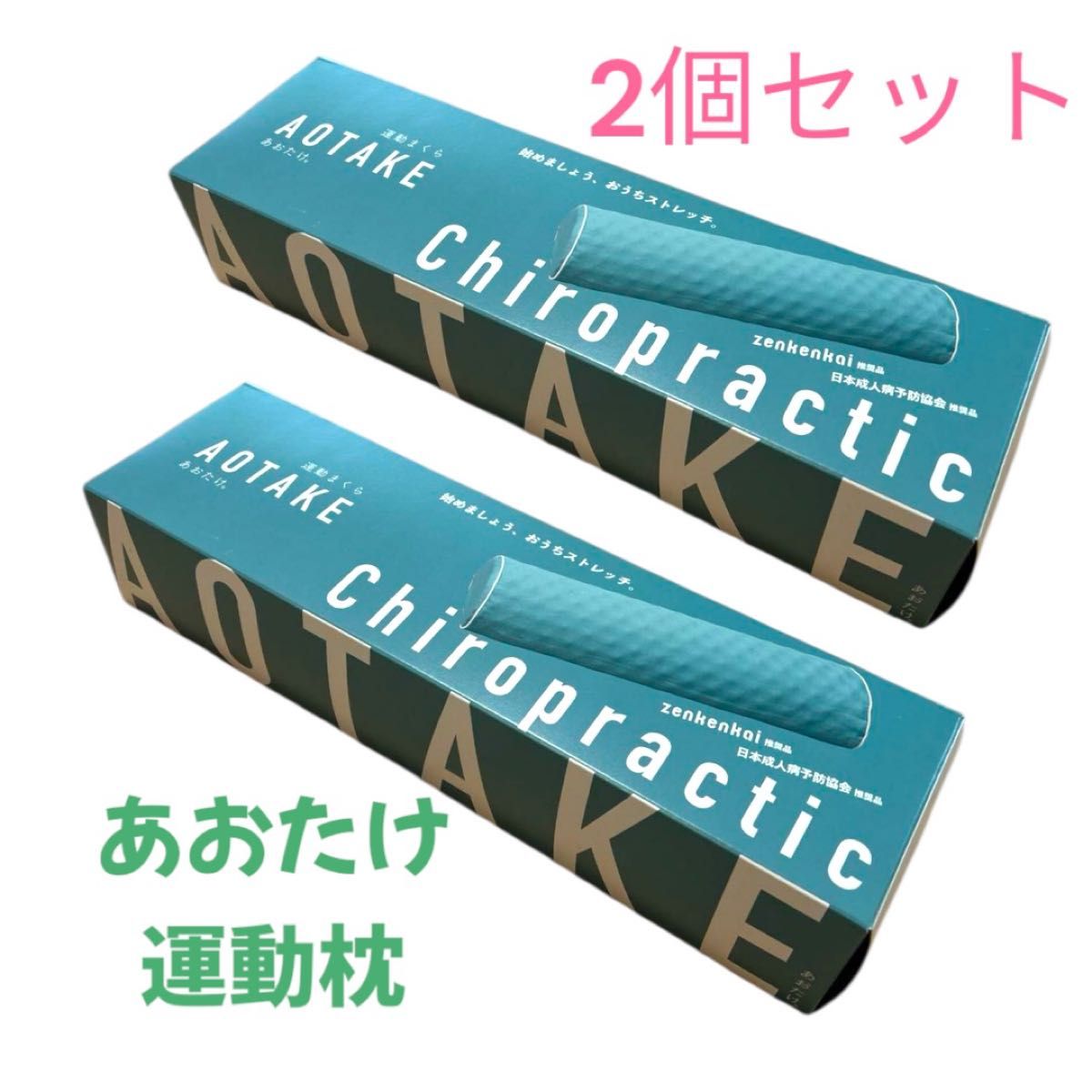 あおたけ運動枕箱あり あおたけ 運動枕 2個セットあおたけ運動