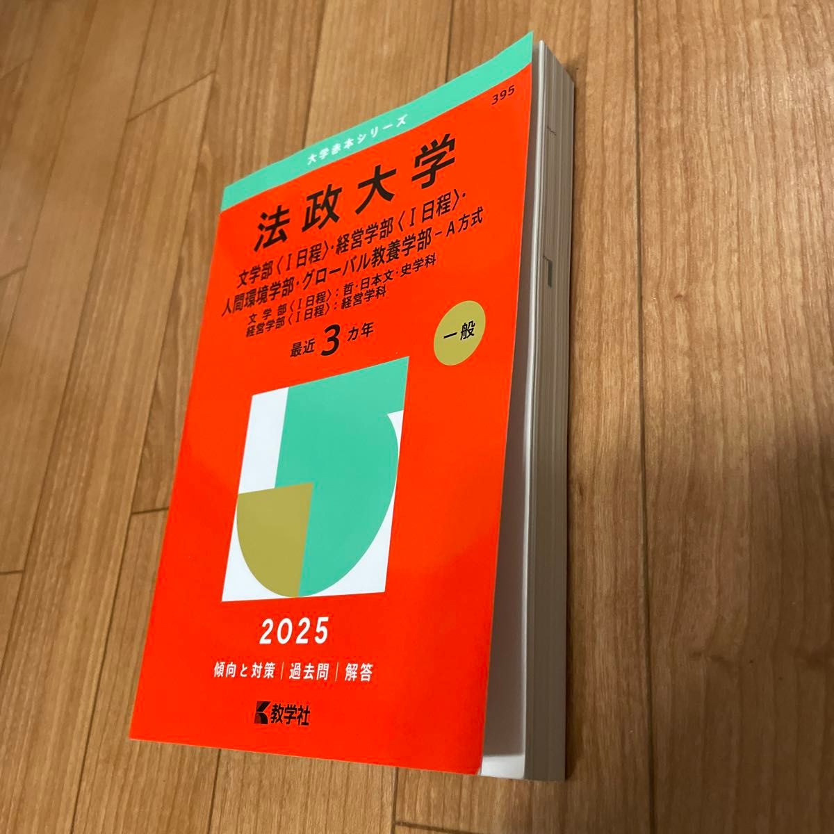 法政大学 文〈Ⅰ日程〉・経営〈Ⅰ日程〉・ （'25 大学赤本シリーズ