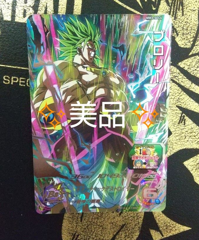 MM3-sec4 ブロリー スーパードラゴンボールヒーローズ SDBH｜Yahoo