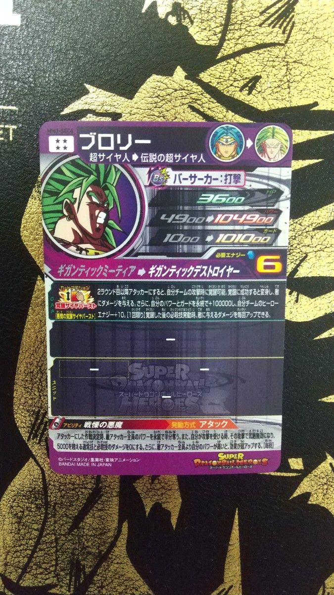 MM3-sec4 ブロリー スーパードラゴンボールヒーローズ SDBH｜Yahoo