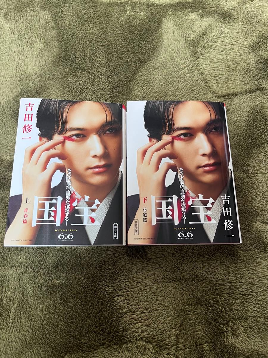新品未読国宝 吉田修一 上下巻セット 吉沢亮カバー｜Yahoo!フリマ（旧