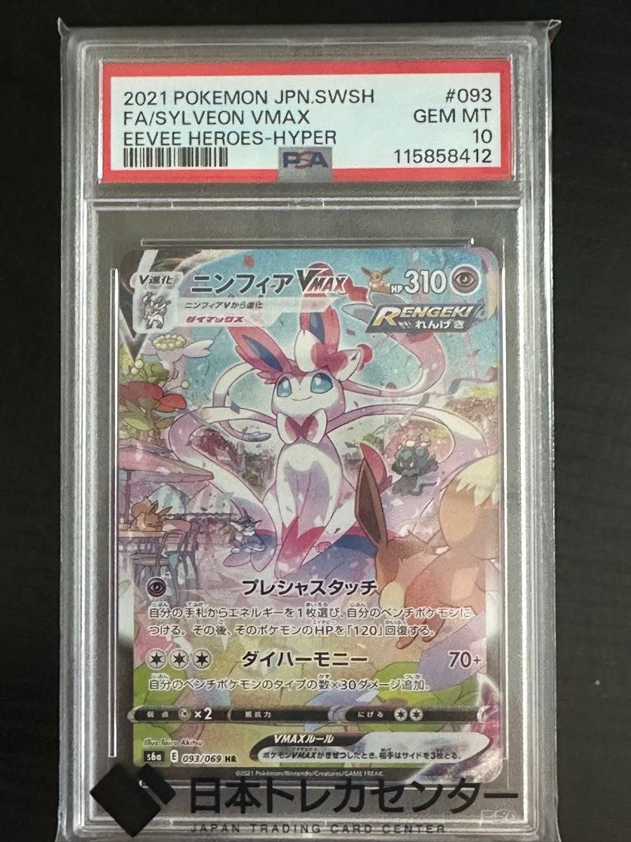 最終値下げ【PSA10】ポケモンカード ニンフィアVMAX HR PSA10 GEM MINT