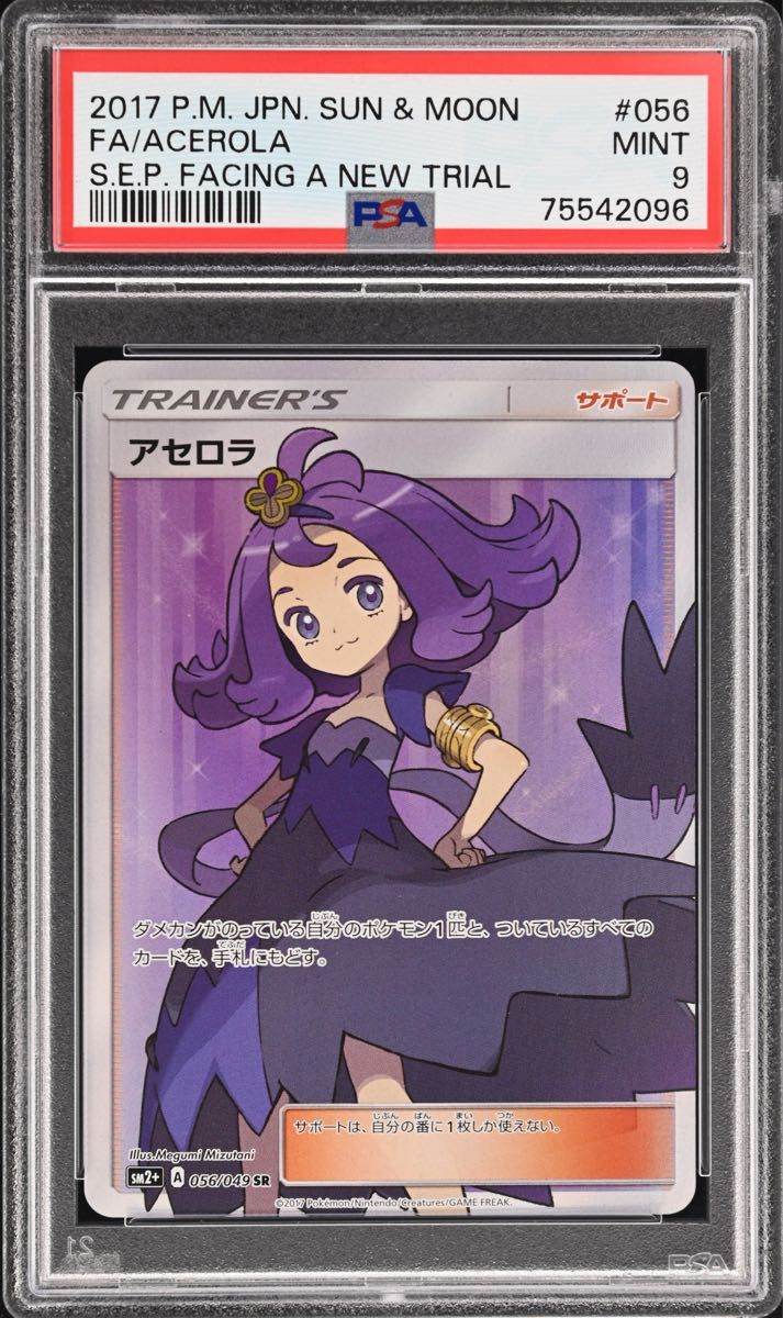 最安値 アセロラSR 新たなる試練の向こう PSA9｜Yahoo!フリマ（旧