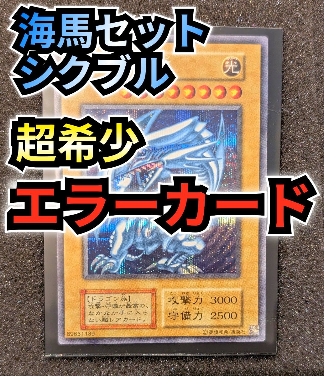超貴重 青眼の白龍 エラーカード 海馬セット シクブル シークレット