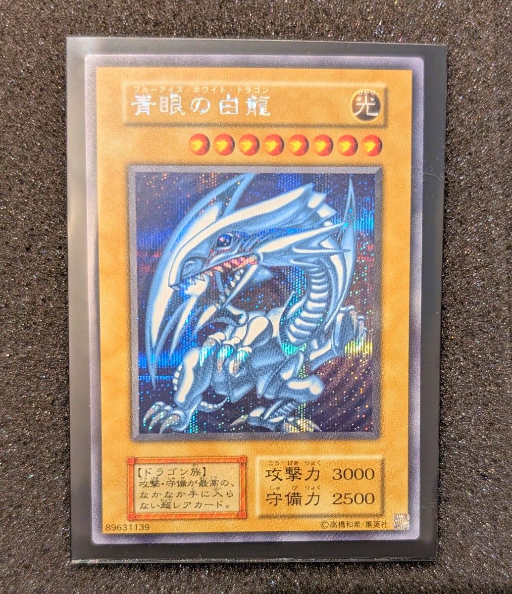 超貴重 青眼の白龍 エラーカード 海馬セット シクブル シークレット