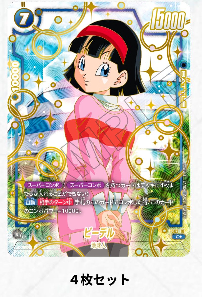 あの世デッキ ベジット パラレル ビーデル 孫悟飯 あの世デッキ