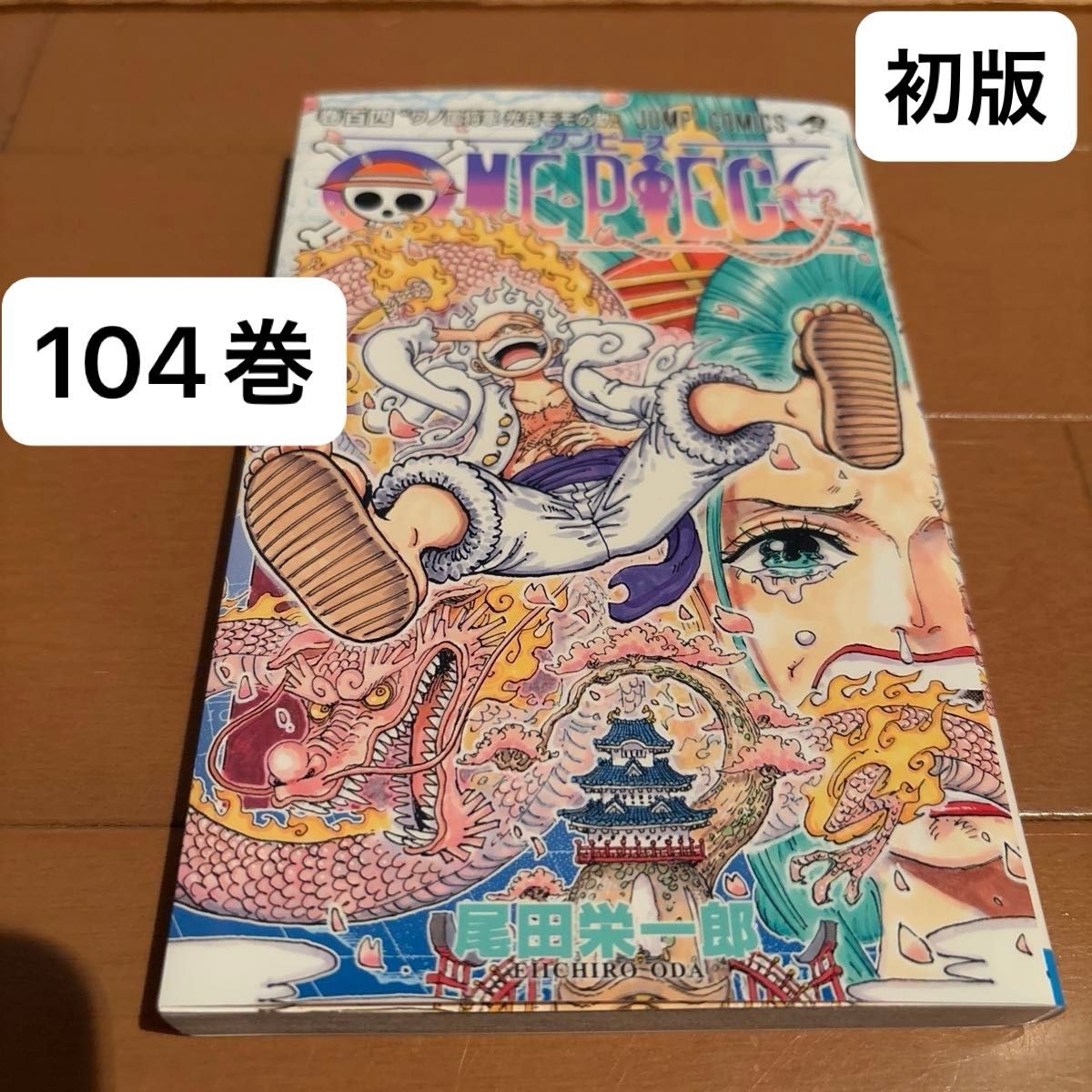 ONE PIECE ワンピース 104巻 初版 尾田栄一郎｜Yahoo!フリマ（旧PayPay