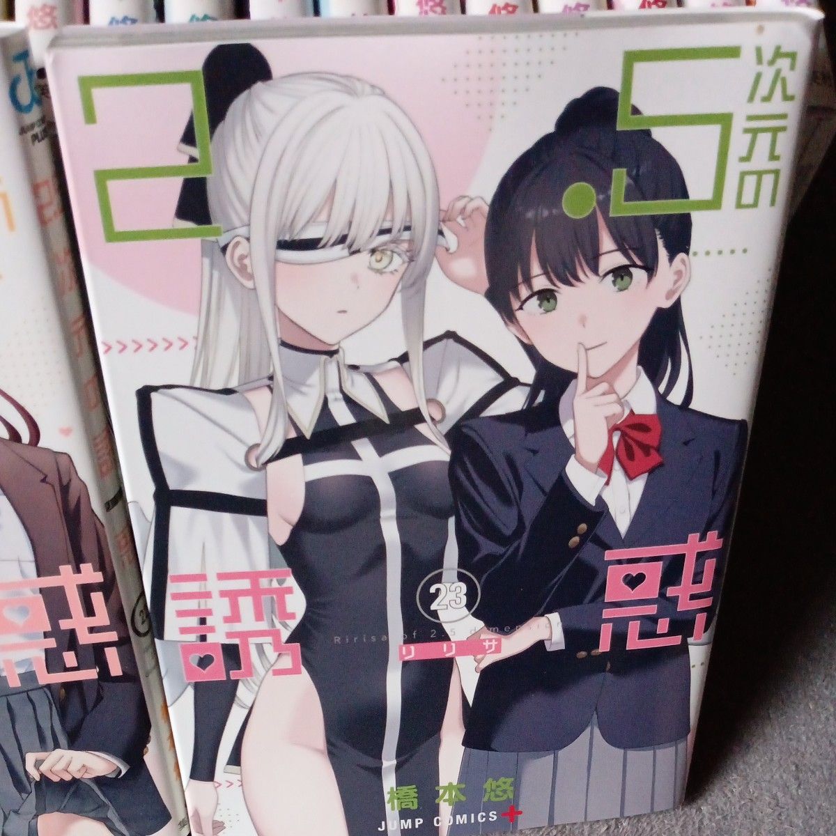 希少 全巻初版本セット 既刊23巻セット 2．5次元の誘惑 23