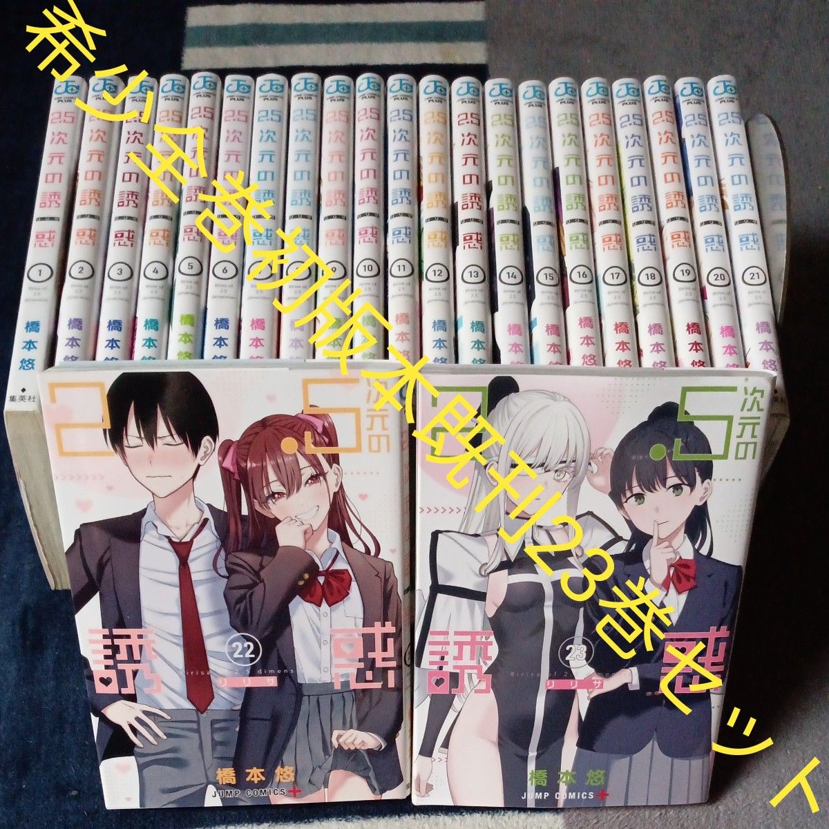 希少 全巻初版本セット 既刊23巻セット 2．5次元の誘惑 23