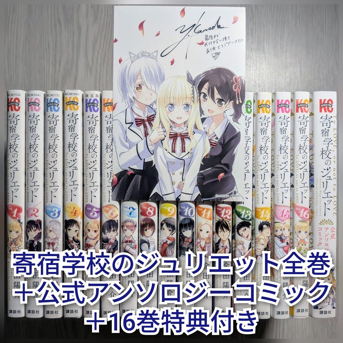 寄宿学校のジュリエット全巻＋公式アンソロジーコミック＋16巻特典付き