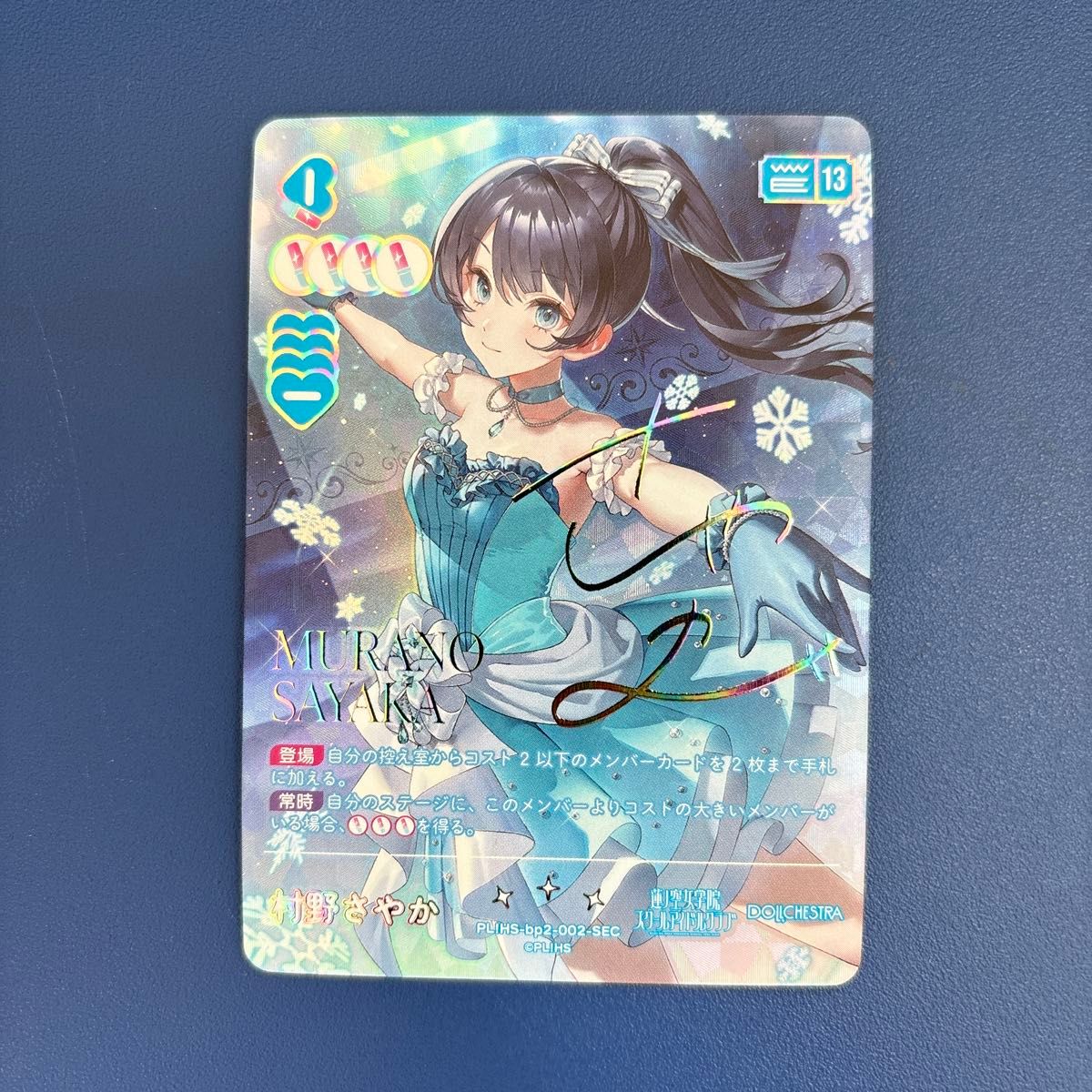 村野さやか シークレット サイン ラブカ PL HS-bp2-002-SEC ラブライブ