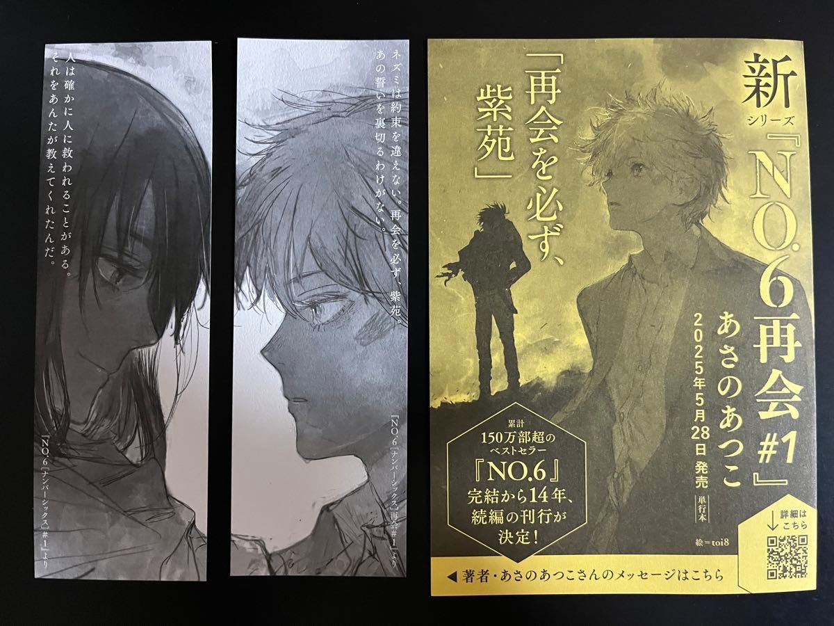 サイン本】NO 6/ナンバーシックス/再会/あさのあつこ/4冊セット/#1/#2