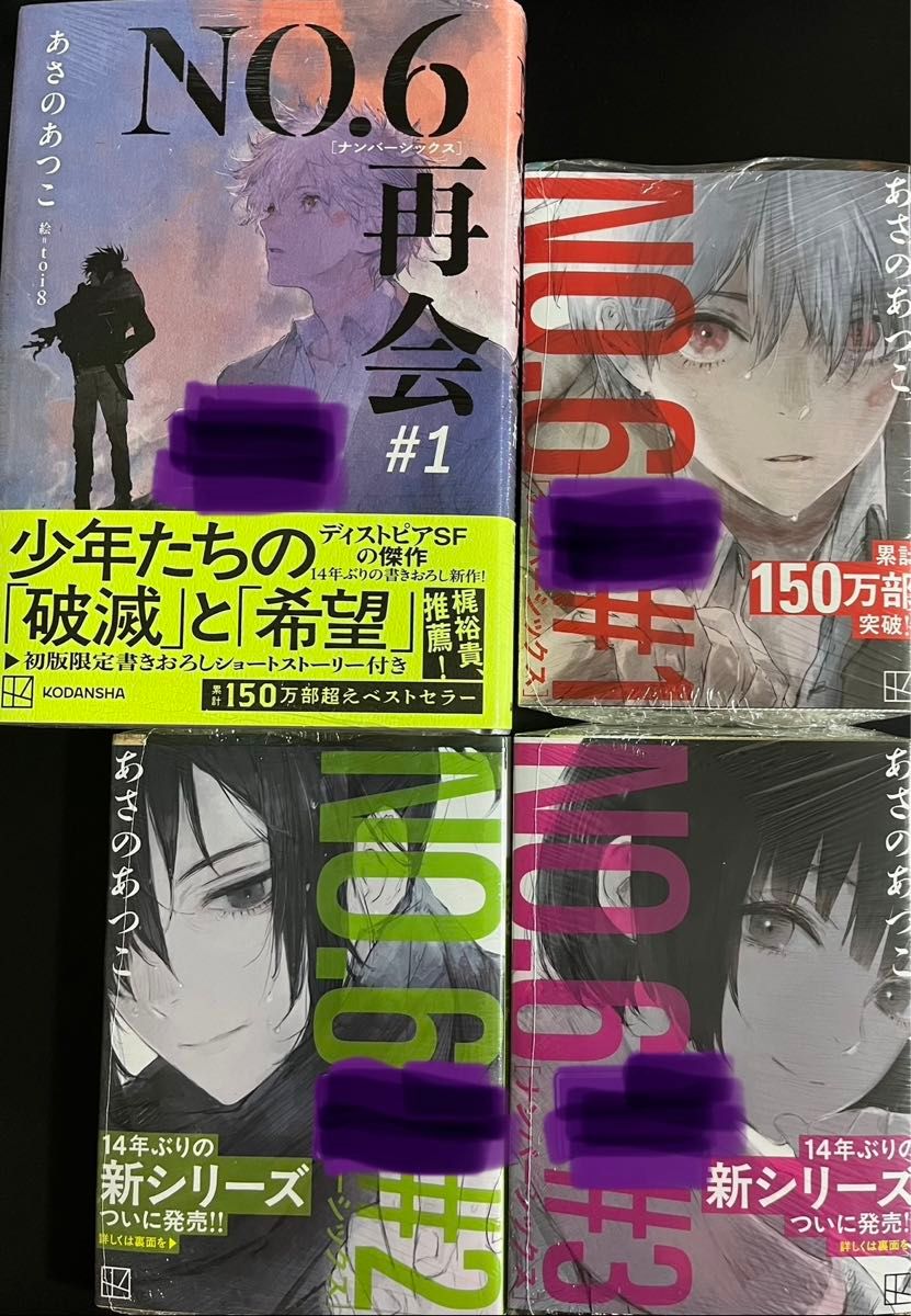 サイン本】NO 6/ナンバーシックス/再会/あさのあつこ/4冊セット/#1/#2