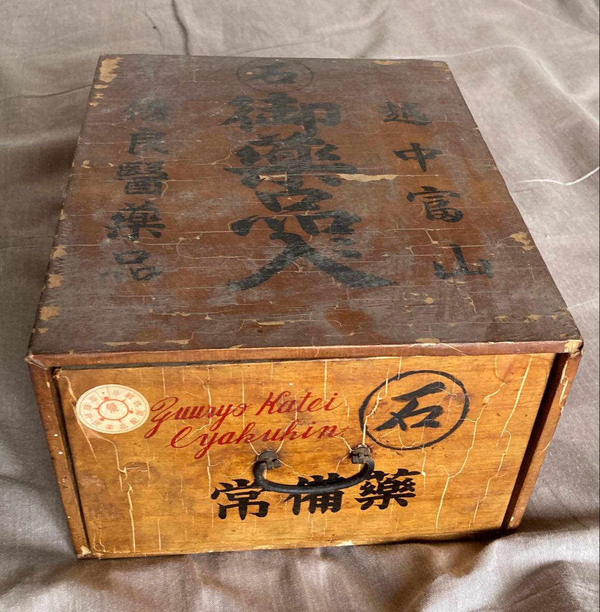 昭和レトロ アンティーク 薬箱 木箱 越中富山 置き薬 古道具 常備薬