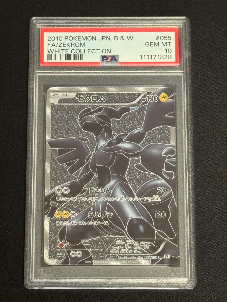 PSA10 鑑定品 ポケモンカード 2010年 ゼクロム SR BW1 055/053 拡張