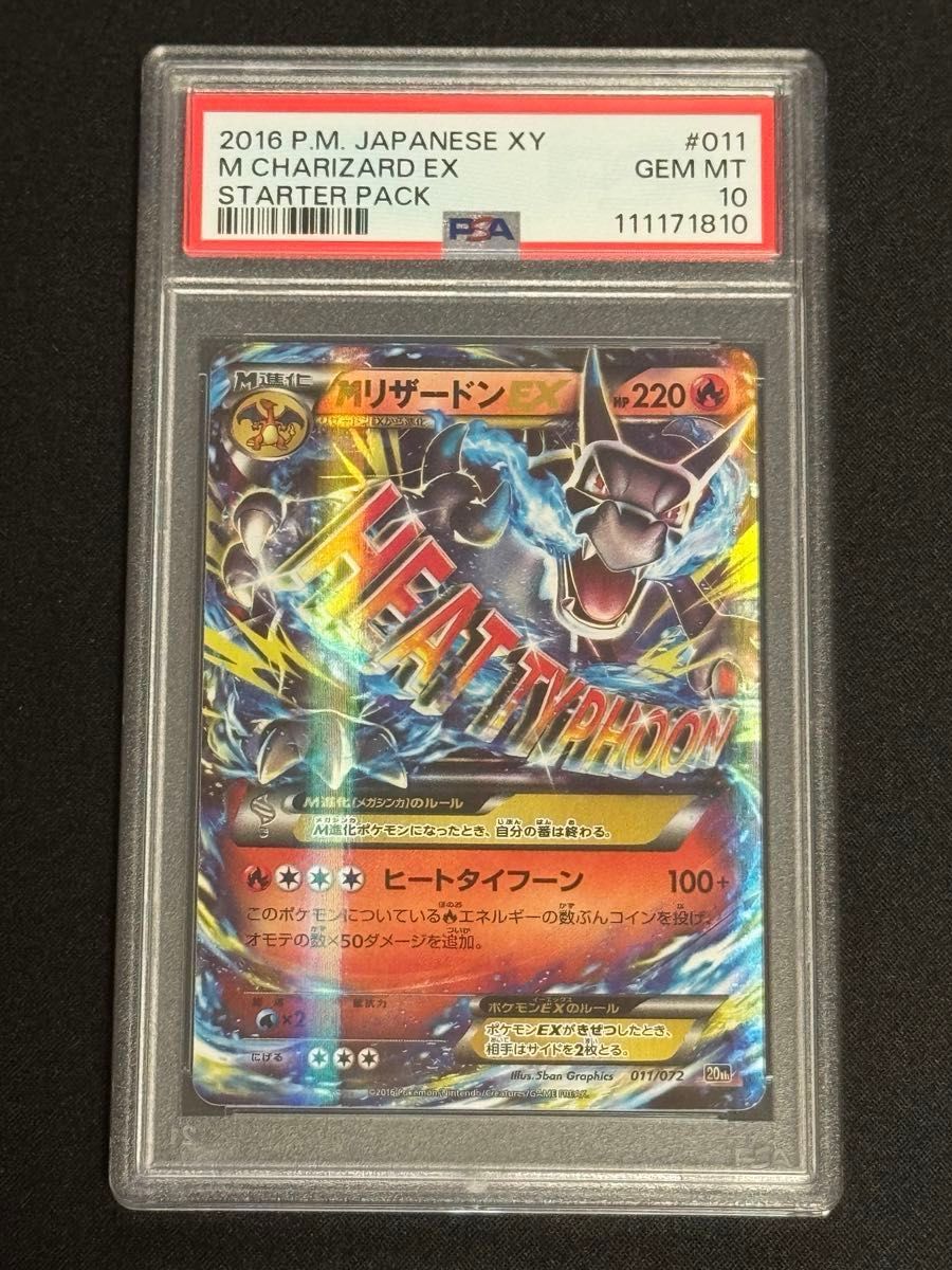 PSA10 鑑定品 ポケモンカード 2016年 MリザードンEX XY BREAK 20th 011