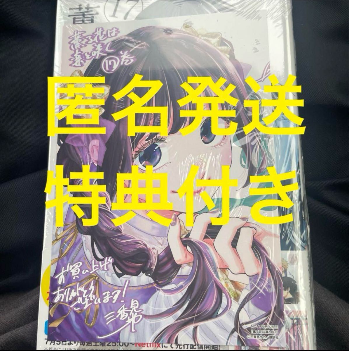 薫る花は凛と咲く 17巻 新品未開封 特典付き｜Yahoo!フリマ（旧PayPay