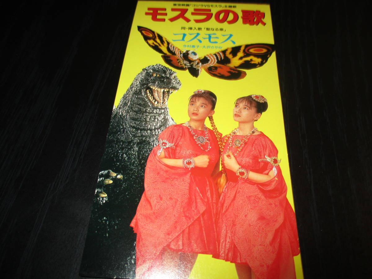 Yahoo!オークション - コスモス モスラの歌 ゴジラVSモスラ