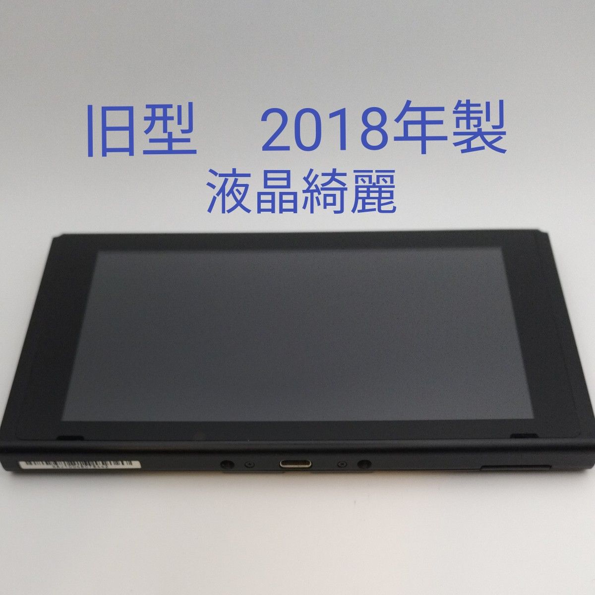 Nintendo Switch 本体 液晶 旧型 2018年製｜Yahoo!フリマ（旧PayPay