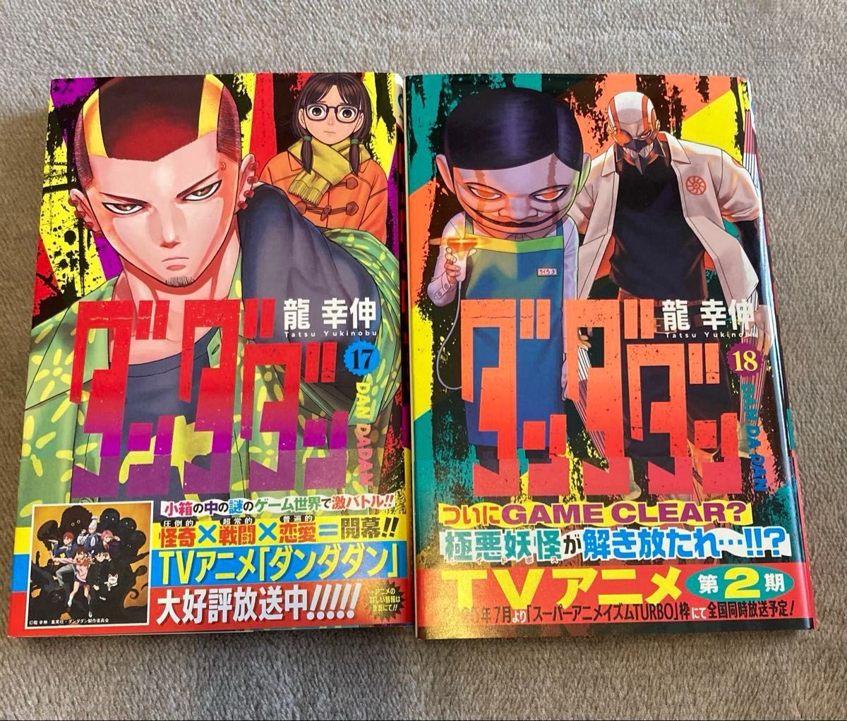 ダンダダン 1〜18巻 初版含む 帯付含む｜Yahoo!フリマ（旧PayPayフリマ）