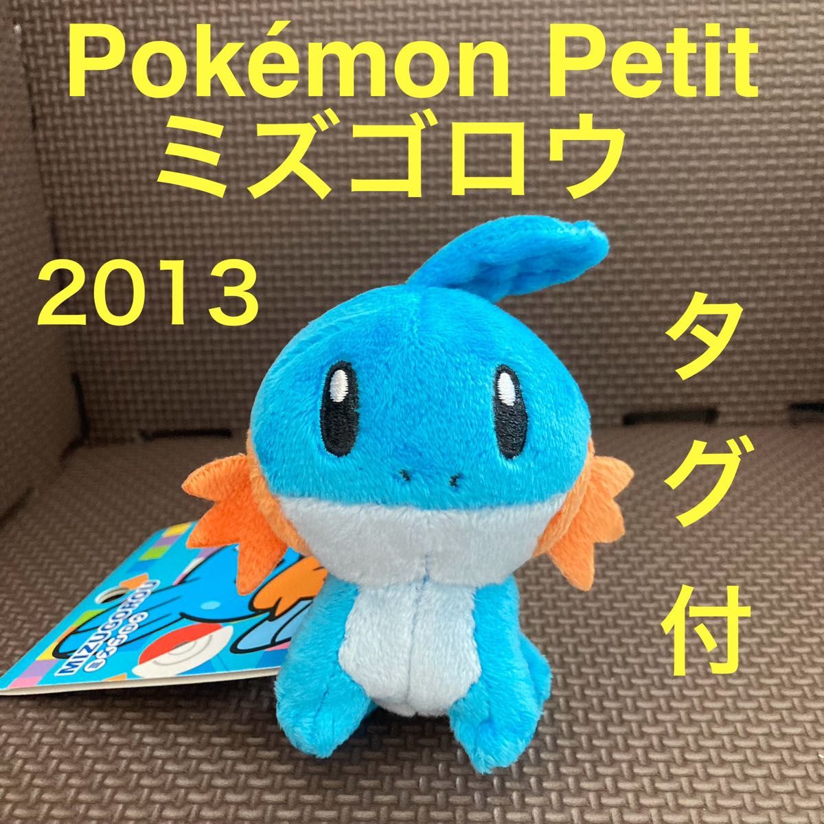 未使用】ミズゴロウ Pokemon Petit マスコット タグ付き ポケモン