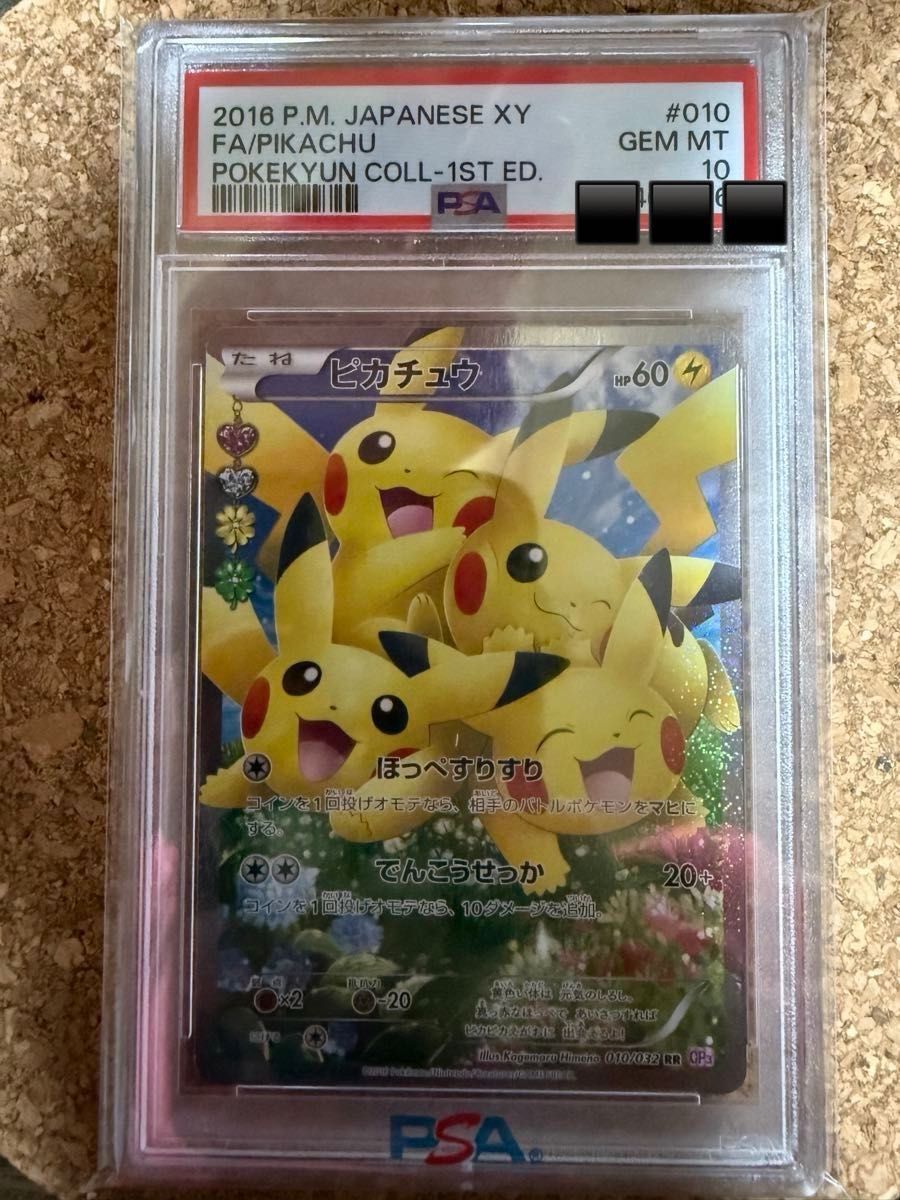 PSA10】ほっぺすりすり ピカチュウ ポケキュンコレクション 010/032 RR