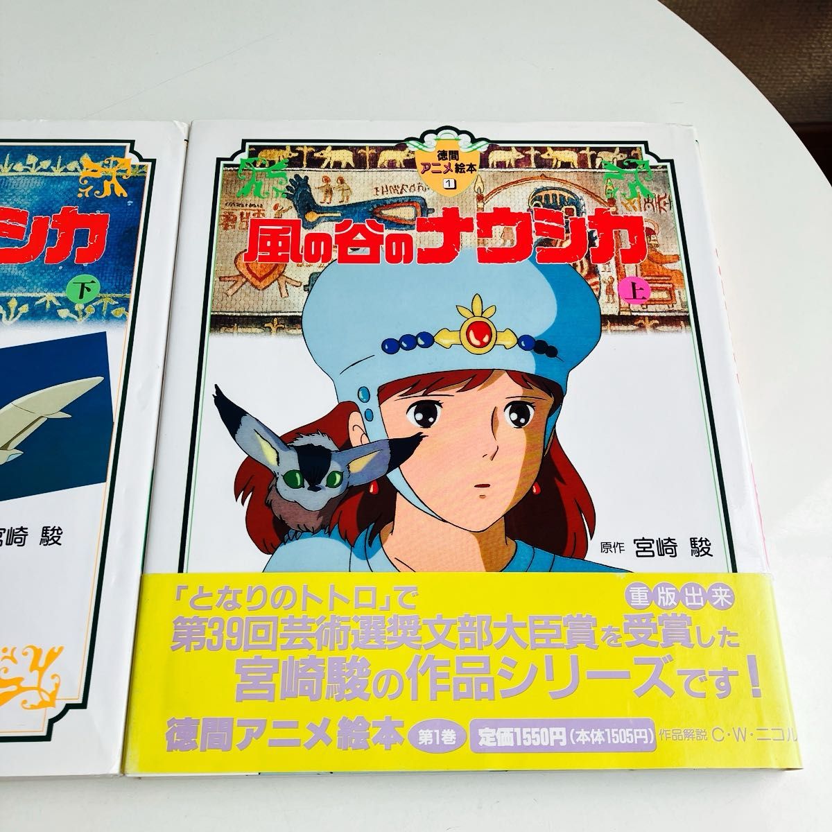 2冊セット】風の谷のナウシカ 上下 （徳間アニメ絵本 1） 宮崎駿