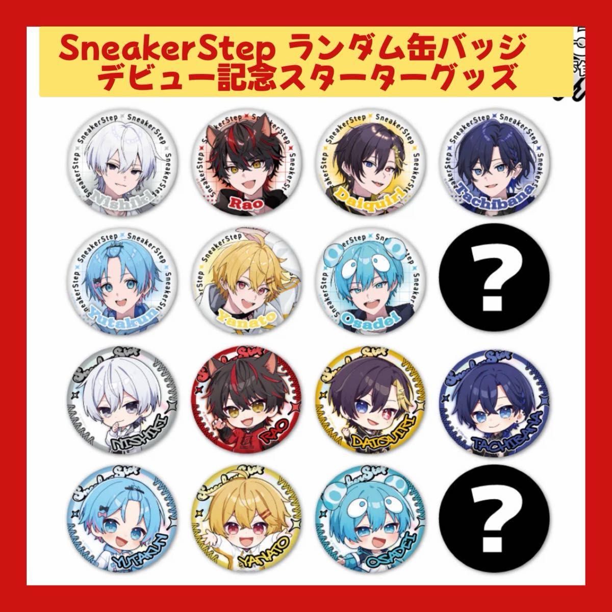 SneakerStep おさでい 1st Step- ver. すにすて 缶バッジ 10点
