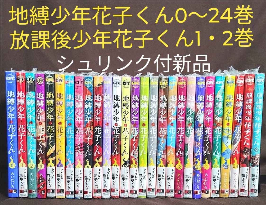 新品未開封】地縛少年花子くん 0〜24巻 放課後少年花子くん 1〜2巻 27