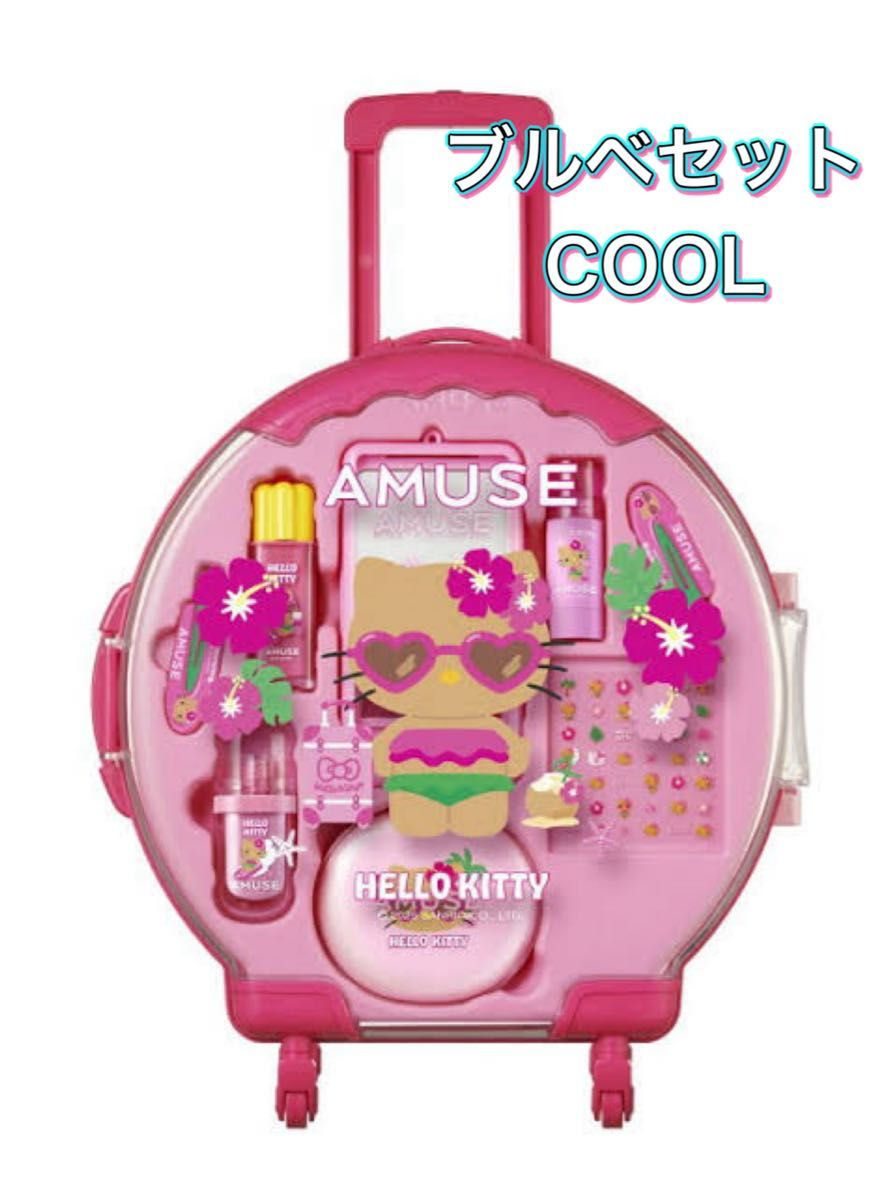 AMUSE 日焼けキティ フルメイク キャリーケース ブルベセット フル