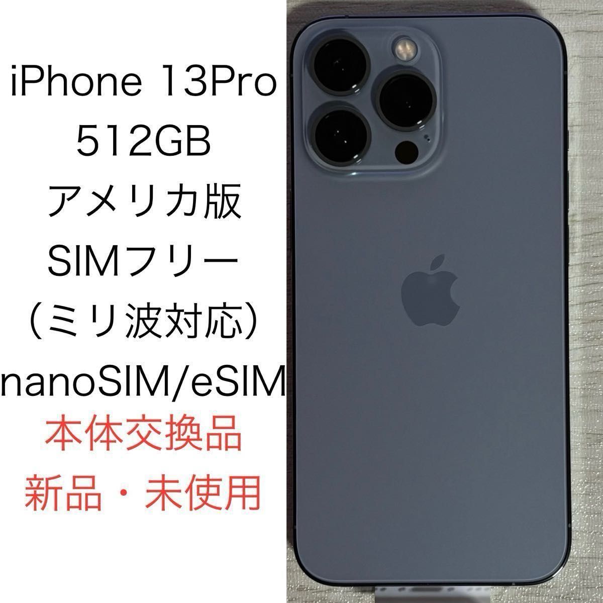 Apple iPhone 13 Pro 512GB 海外版 SIMフリー 米国版 US版 シャッター
