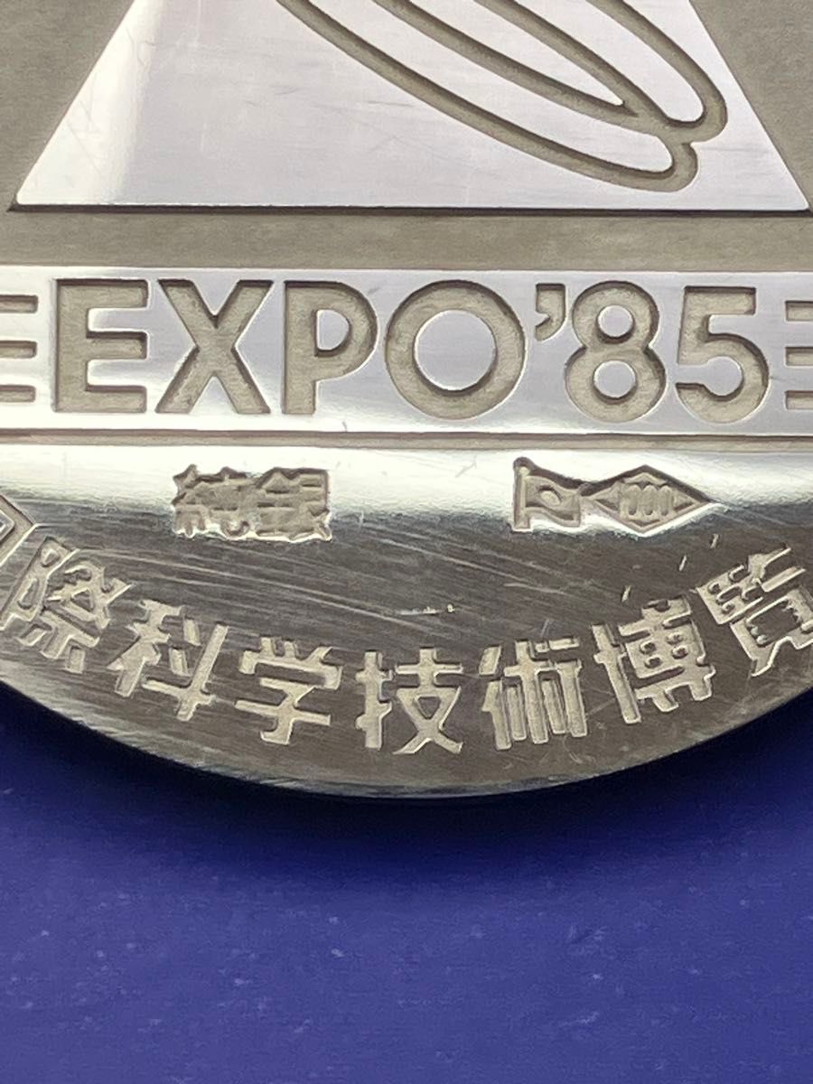 純銀メダル「'85つくば博(国際科学技術博覧会」(36 0g)公式記念メダル